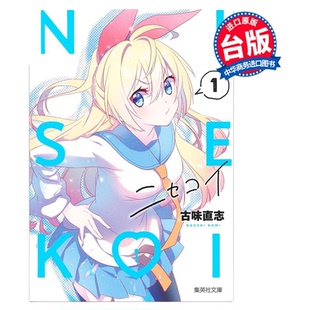 漫画 伪恋 爱藏版 系列 古味直志 台版漫画书 东立出版
