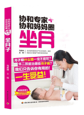 当当网 协和专家协和妈妈圈干货分享坐月子 月子禁忌知晓 顺产书籍剖腹产月子食谱月子餐食谱书月嫂培训教材产后做产后调理康复