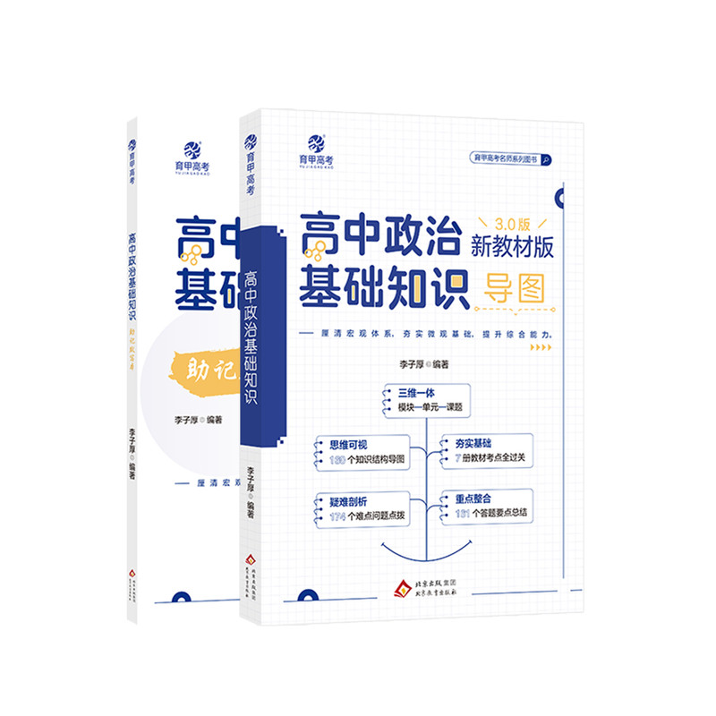 李子厚新版高中政治基础知识3.0思维导图框架构建教材知识点总结归纳教辅资料训练必修必刷题高二高三专项专题复习提分全国通用