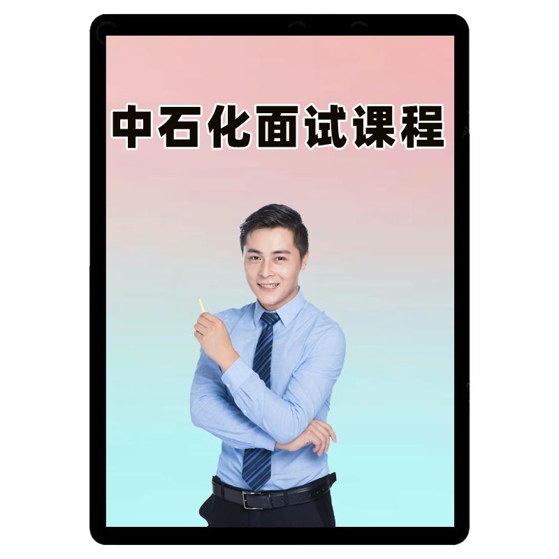 中公2027中石化面试网课央国企招聘社招课程半结构化无领导视频26