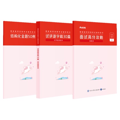【小学信息技术】粉笔教资面试资料教材2026年教资面试图书礼包（结构化面试高分攻略+试讲逐字稿30篇+结构化金题50例）
