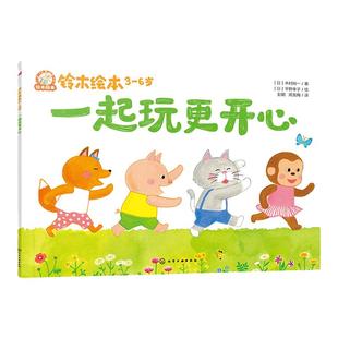 一起玩更开心 铃木绘本3-6岁儿童成长启蒙故事绘本 儿童性格培养情绪管理绘本 学龄前幼儿启蒙认知 宝宝睡前亲子互动绘本读物
