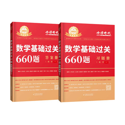 李永乐2025考研数学基础过关660