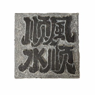 《四字祝福语阳刻拓片专用》拓印包用纸篆刻印章摹纸转印拷贝瓦当