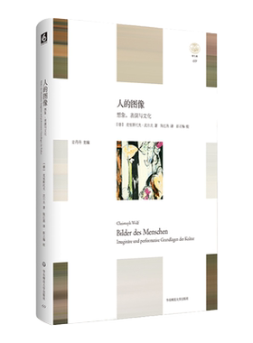 人的图像 想象、表演与文化 轻与重文丛 教育人类学 人何以为人 正版 精装 华东师范大学出版社