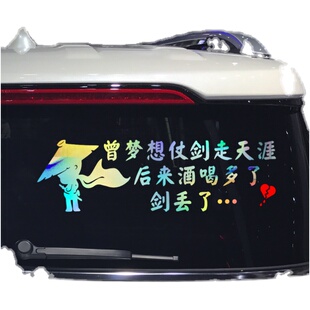 卓鹿 曾梦想仗剑走天涯车贴 网红同款个性创意搞笑汽车装饰贴纸