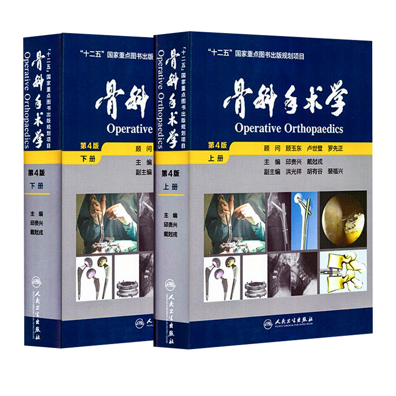骨科手术学 第4版第四版上下册 邱贵兴编 可搭积水潭实用骨科学第四版坎贝尔骨科手术学创伤骨科手术技术实用影像 人民卫生出版社