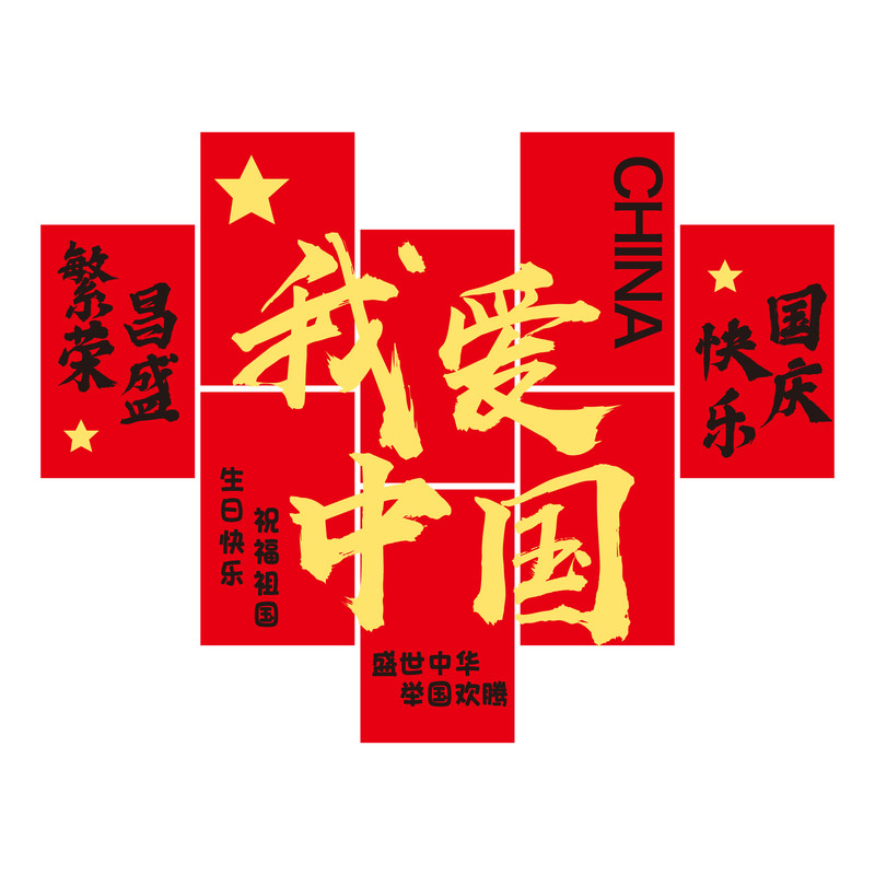 中秋国庆节装饰品窗花门贴橱窗静电玻璃贴纸爱心窗贴场景氛围布置