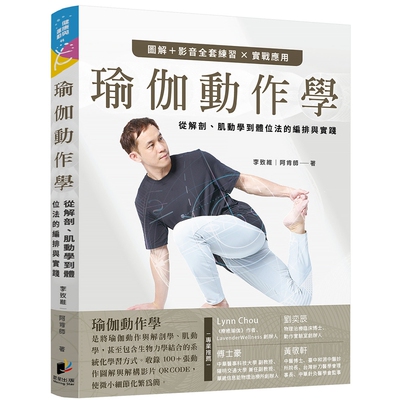 瑜伽动作学：从解剖、肌动学