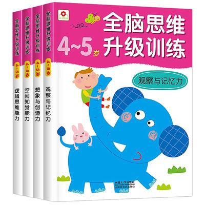 小红花全脑开发思维训练4-5岁