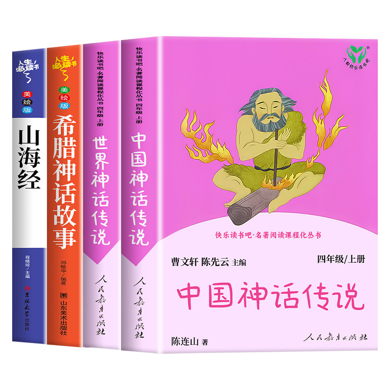中国古代神话传说故事快乐读书吧四年级上册人民教育出版社古代希腊神话故事山海经四年级阅读课外书必读人教版世界经典神话故事