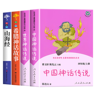 中国古代神话传说故事快乐读书吧四年级上册人民教育出版社古代希腊神话故事山海经四年级阅读课外书必读人教版世界经典神话故事