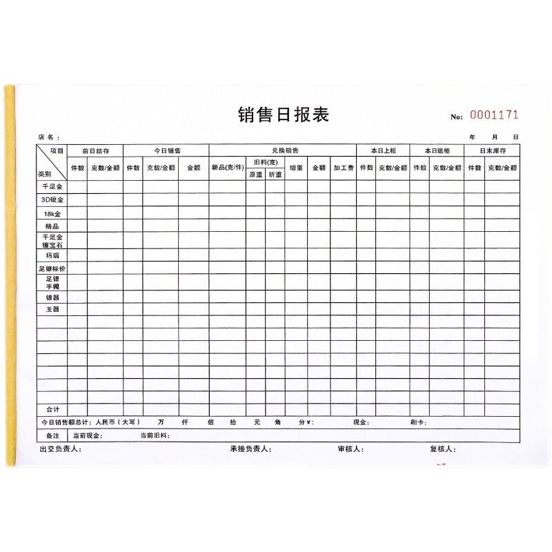 珠宝店销售日报表营业额记账本