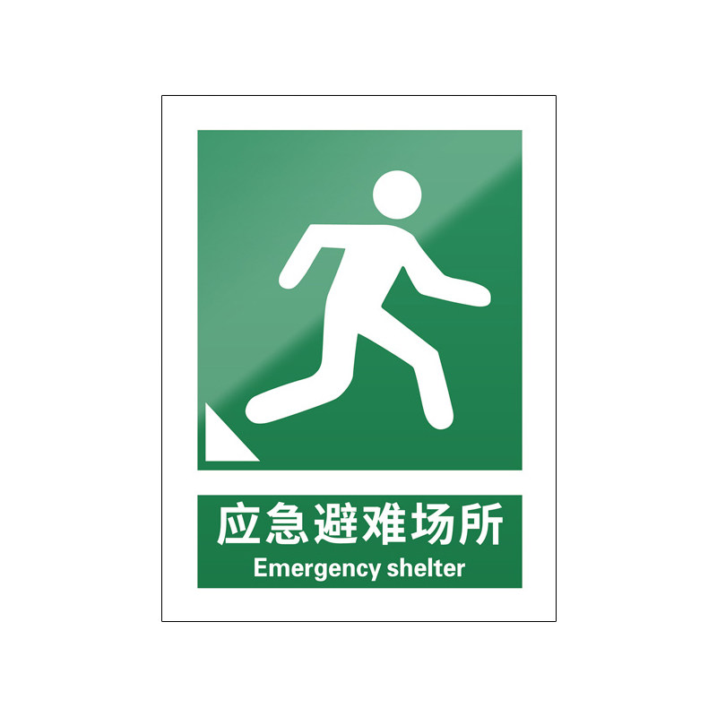 应急避难场所指示牌5张装/新国标