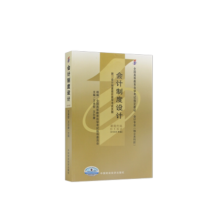 官方正版自考00162会计制度设计教材2008年版王本哲王尔康中国财政经济出版社自学考试大纲指定专用书籍视频课程历年真题朗朗图书