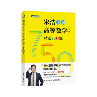 宋浩高等数学750题下册 精选750题上下册考研数学一二三李永乐武忠祥高数线性代数真题660题复习全书高数习题集 宋浩2025考研数学