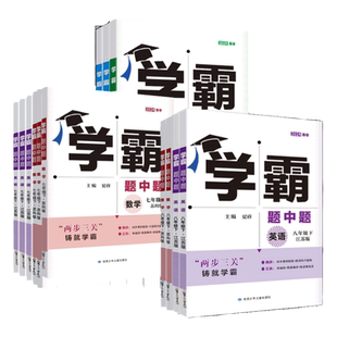 2026春学霸题中题提七八九年级上下册五星数学物理化学语文英语组合训练初中必刷题初一二三同步教材配套练习册提优大试卷教辅资料