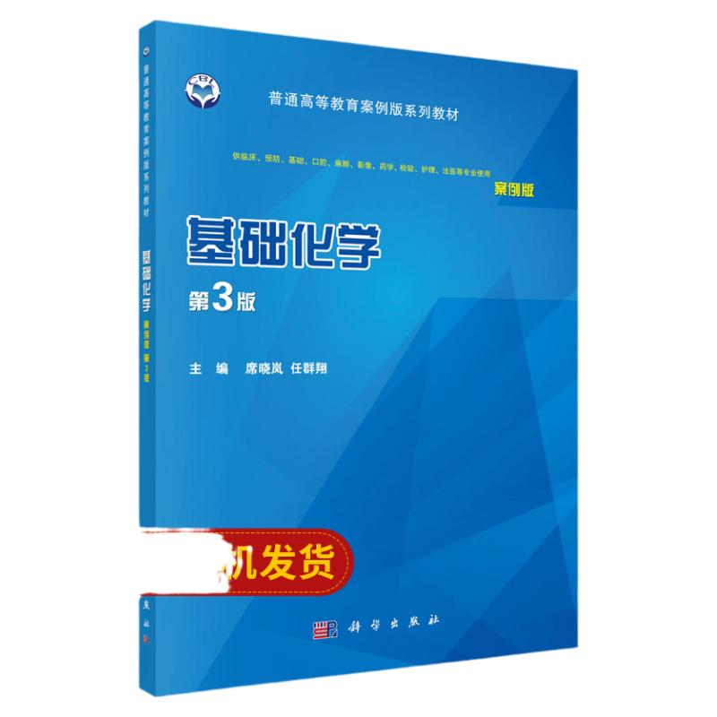 基础化学（案例版，第3版） 基础化学课程在医学中的重要意义 2018年1月出版 9787030551528 版次3 平装  科学出版社