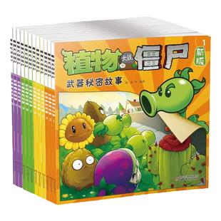 武器秘密故事书植物大战僵尸漫画二童书幼儿园阅读绘本3-4到6岁儿童情商培养智慧睡前童话幽默搞笑信任爱心友谊宽容尊重快乐早教