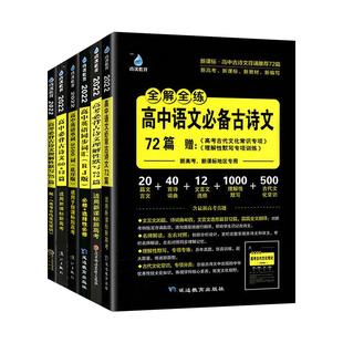 新版高中语文必背古诗文72篇75篇雨滴教育高中必背古诗词和文言文完全解读高一二三文言文全解全练高中英语词汇教辅资料书正版