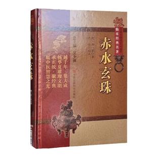 赤水玄珠 孙一奎中医非物质文化遗产临床经典名著 赤水玄珠全集孙氏医书三种医旨绪余 中国医药科技出版社9787506749169