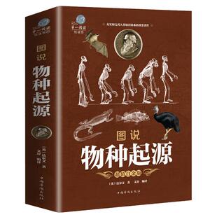 彩图加厚】正版 图说物种起源 达尔文著的书籍图解生命是什么基因论的法则人类进化故事生物中心主义化石动植物生理生物学百科全书