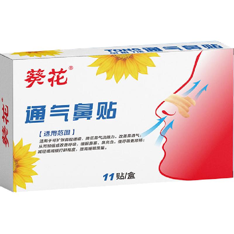 葵花通气鼻贴11贴缓解鼻塞鼻充血减轻打鼾改善鼻通气大人小孩通用