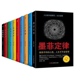 全10册五大定律效应墨菲定律木桶二八苹果250青春成长励志书人生正能量心灵鸡汤经典成功励志阅读书籍正版书改变羊群智慧