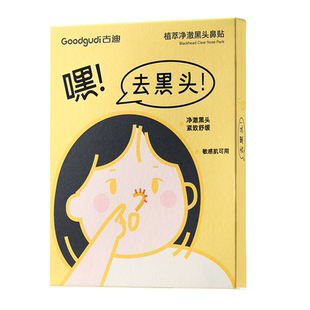 古迪植萃去黑头鼻贴导出粉刺闭口深层清洁鼻膜神器男女草莓鼻专用
