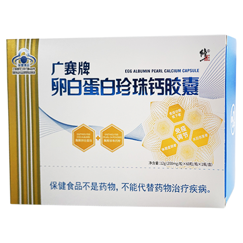 修正广赛牌卵白蛋白珍珠钙胶囊大人老人儿童免疫调节