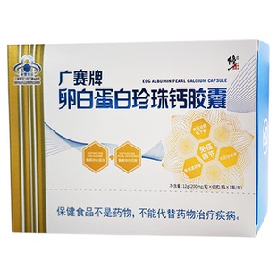 修正广赛牌卵白蛋白珍珠钙胶囊大人老人儿童免疫调节