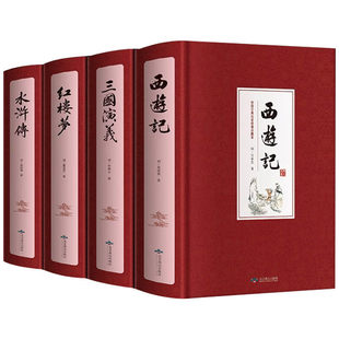 红楼梦原著正版四大名著全套4册精装版完整版无障碍阅读典藏版西游记三国演义水浒传学生课外名著书籍套装经典文学无删减燕山小说