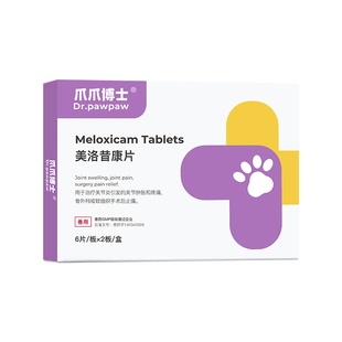 爪爪博士美洛昔康宠物狗狗关节消炎止疼片腿瘸骨折扭伤术后止痛药