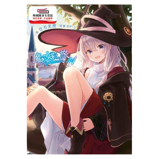预售【外图台版轻小说】魔女之旅 1-21 /  白石 定规 青文出版 灰之魔女伊蕾娜 轻小说