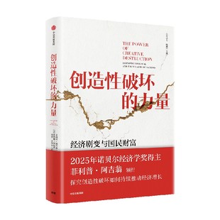 【2025年诺贝尔经济学奖得主作品】创造性破坏的力量 菲利普阿吉翁等著 ChatGPT AI 探寻经济发展动力 中信出版