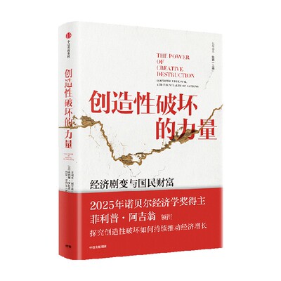 创造性破坏的力量25年诺奖