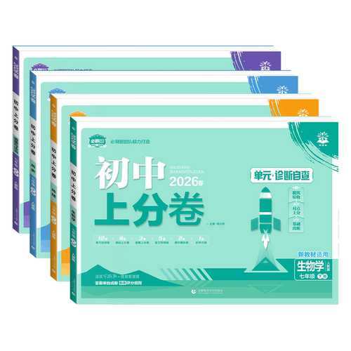 2026七年级下册小四门试卷初中上分卷必刷卷政治历史地理生物语文数学英语全套人教版初中同步期中期末众望模拟 初一7上册小测试卷