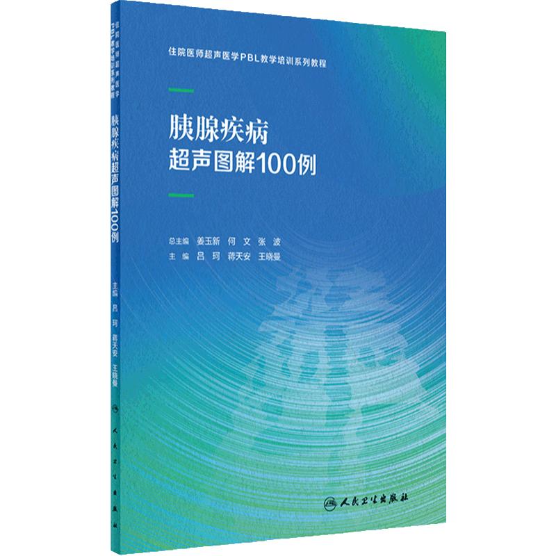 胰腺疾病超声图解100例住院医师超声医学PBL教学培训系列教程乳腺心脏病妇科甲状腺产科腹部外周血管颅内人民卫生出版社影像医学