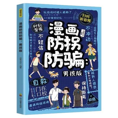 漫画防拐防骗男孩认清拐骗骚扰