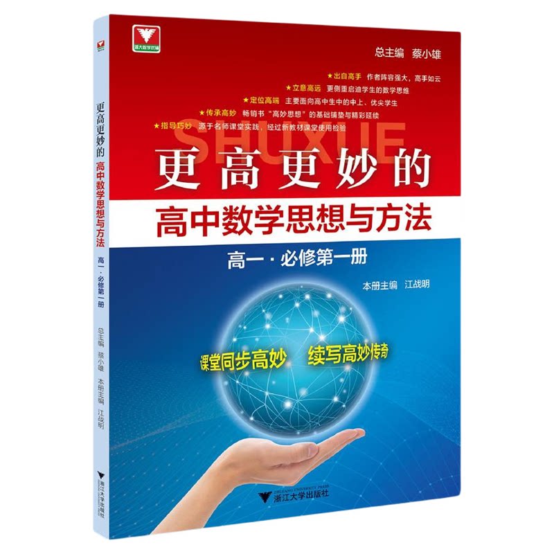 【2026新版】更高更妙的高中数学思想与方法(高一.必修第一册)1/蔡小雄 总主编/江战明 主编/浙江大学出版社/高一/同步培优