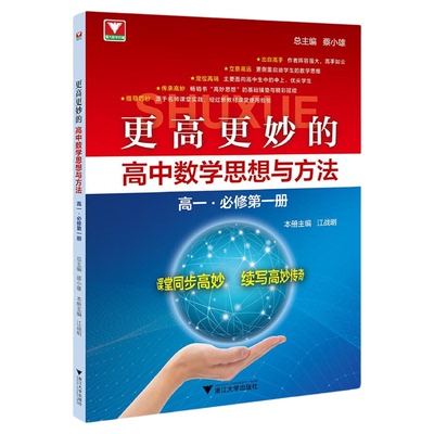 【2026新版】更高更妙的高中数学思想与方法（高一.必修第一册）1/蔡小雄 总主编/江战明 主编/浙江大学出版社/高一/同步培优