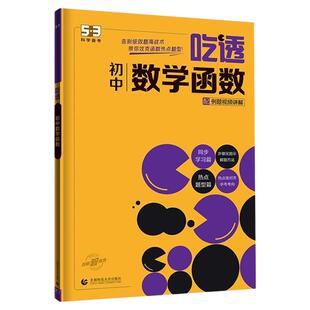 吃透初中数学函数几何七八九年级五三专项练习册全国通用五年中考三年模拟热点题型精讲速练初中数学函数解题方法思维训练必刷题