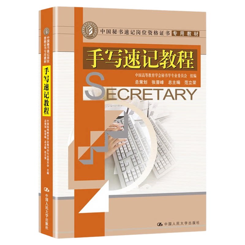 手写速记教程(中国秘书速记岗位资格证书专用教材)9787300094984中国高等教育学会秘书学专业委员会 组编 范立荣