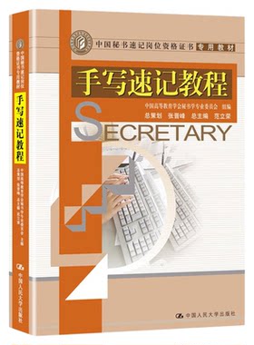 手写速记教程(中国秘书速记岗位资格证书专用教材)9787300094984中国高等教育学会秘书学专业委员会 组编 范立荣