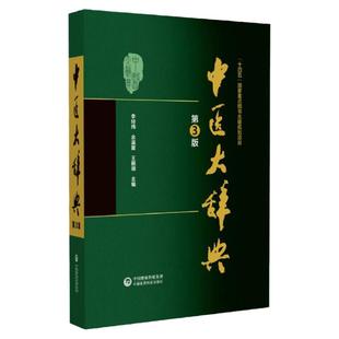 新版 第3版 中医大辞典 李经纬 第三版 中医学中药学方剂词典医学工具书医药医学书籍大全大词典全集原版中医学字典 中国医药科技