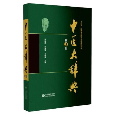 新版 第3版 中医大辞典 李经纬 第三版 中医学中药学方剂词典医学工具书医药医学书籍大全大词典全集原版中医学字典 中国医药科技