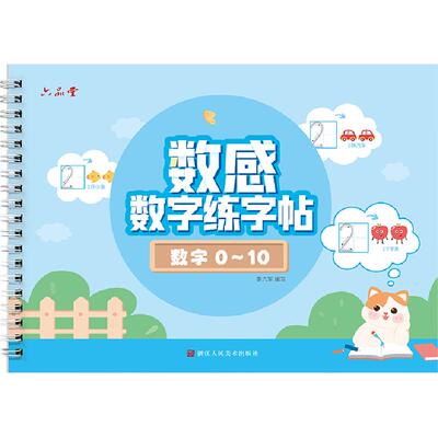 幼儿园数字字帖学前班儿童