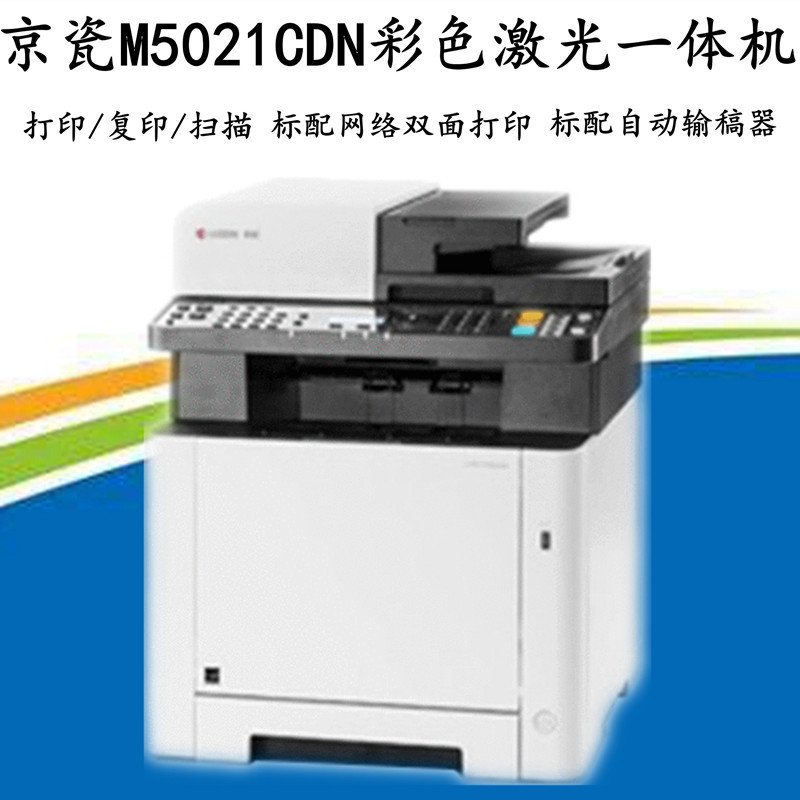 京瓷M5526CDW彩色激光多功能打印一体机P5021CDW自动双面A4打印机