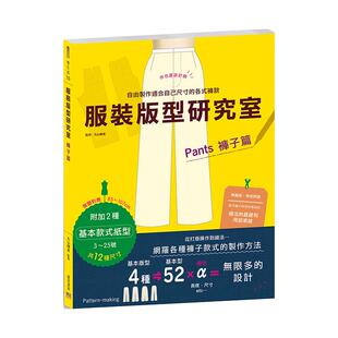 【预售】服装版型研究室 裤子篇：制图、设计变化、打版的详细解说，可以自由制作适合自己尺寸的各式裤款中文繁体工业产品设计服