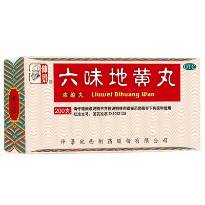 【自营】【仲景】六味地黄丸(浓缩丸)0.18g*200丸/盒腰膝酸软滋阴补肾头晕耳鸣肾亏遗精